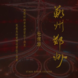 郑州郑州
