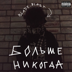 Больше никогда (Explicit)