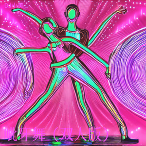 呲牙舞 (双人版)