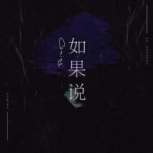 如果说