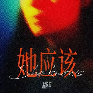 她应该 (She Knows)