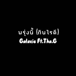 พรุ่งนี้ (กินไรดี) [Explicit]