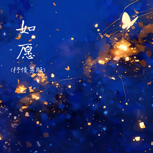 如愿 (抒情男版)
