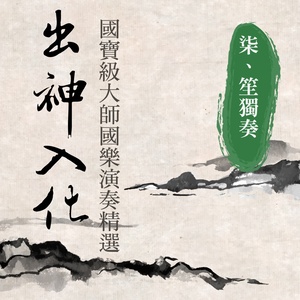 秦王破陣樂(笙獨奏)