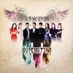 时代的力量