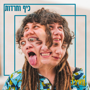 כיף וחרדות