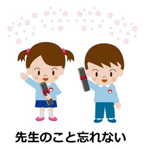 先生のこと忘れない