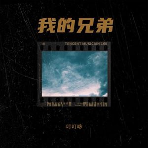 我的兄弟 (伴奏)