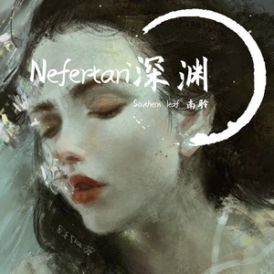 SouthernLeaf南聆-A lie.谎言 (Southern leaf 南聆 remix|最终版)