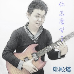 你怎么哭了