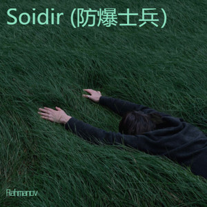 Soidir (防爆士兵）