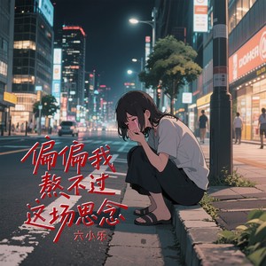 偏偏我熬不过这场思念