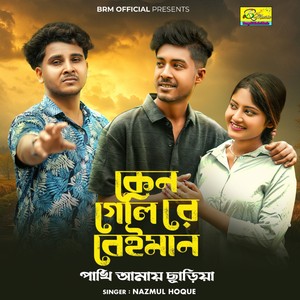 Ken Gelire Beiman Pakhi Amay Chhariya