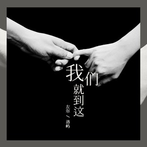 我们就到这 (R&B版)