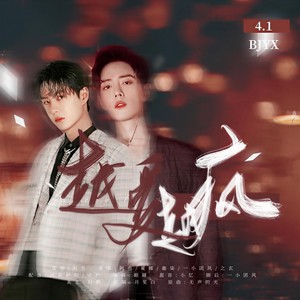 博君一肖 | 越爱越疯 (纯歌版)