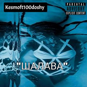 Шалава (feat. 100doshy) [Explicit]