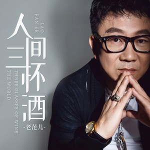 老范儿《人间三杯酒》[MP3_LRC]_MP3免费下载