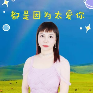 都是因为太爱你