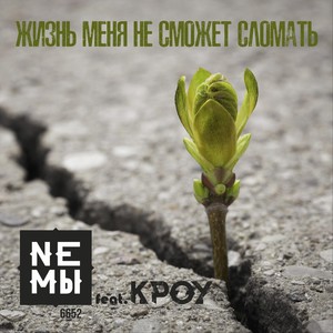 Жизнь меня не сможет сломать(feat. Кроу)