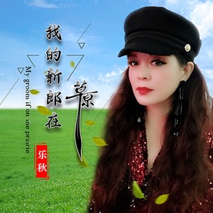 我的新郎在草原