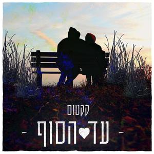 עד הסוף (Explicit)