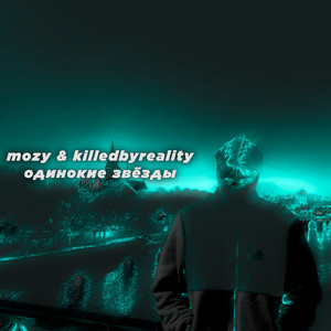 Одинокие звёзды