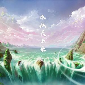 水从天上来