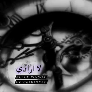 لا إرادي (feat. BlackPoison)