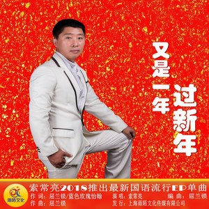 又是一年过新年