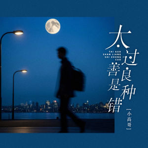 太过善良是种错