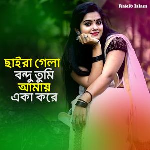ছাইরা গেলা বন্দু তুমি