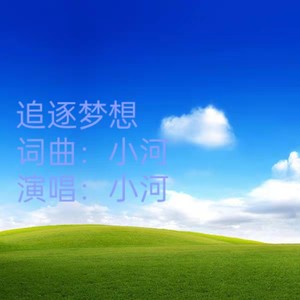 追逐梦想 (伴奏)