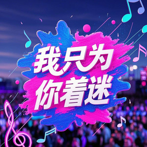 小阳- - 我只为你着迷