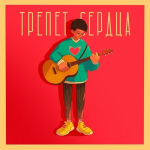 Трепет сердца