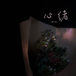 心绪