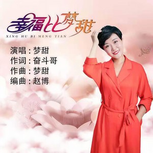 幸福比梦甜