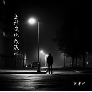 还好你比我狠心