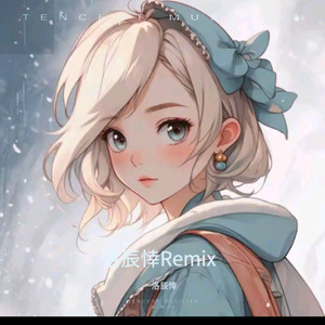 隔壁泰山 (洛辰悻 remix)封面
