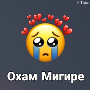 Охам мигире