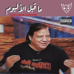 في ضباب (Explicit)