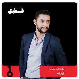 زوينة (feat. يوسف لبيب)