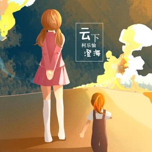 云下澄海