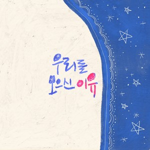 All that was love (우리를 모으신 이유)