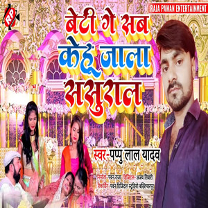 Beti Ge Sab Kehu Jala Sasural