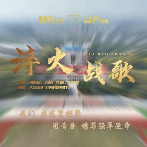 淬火战歌