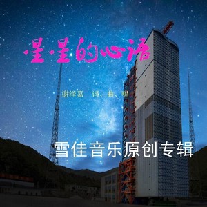 星星的心语 (伴奏)