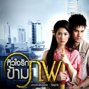 เพลงประกอบละคร หัวใจรักข้ามภพ