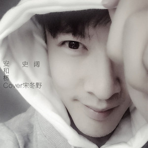 安和桥 Cover宋冬野