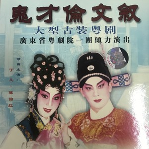 【粤剧】鬼才伦文叙 1/3
