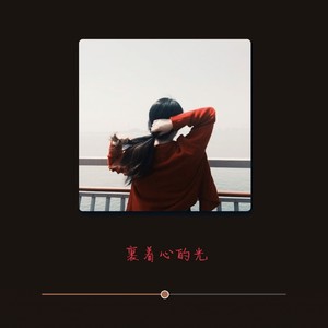 裹着心的光